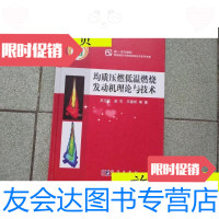 [二手9成新]均质压燃低温燃烧发动机理论与技术/苏万华、赵华、王建昕科学? 9787030261847