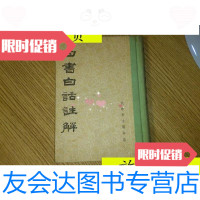 [二手9成新]四书白话注解《大32开精装》/长春市古籍书店长春市古籍书店 9787116528197