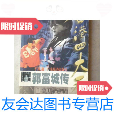 【二手9成新】香港四大天王：郭富城传（大32开、1998年1版1印）/子月广东经? 9787126568910