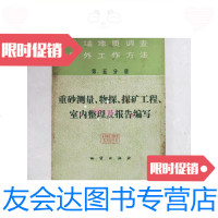 【二手9成新】区域地质调查野外工作方法（第五分册）：重砂测量、物探、探矿工 9787126591740