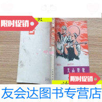 【二手9成新】天山赞歌/人民音乐出版社 9787116530541