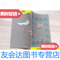 [二手9成新]葫芦信:傣族民间叙事长诗《彩色插图·》/云南省民间文学西双版? 9787116529082