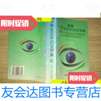 [二手9成新]新编小学生汉字识记字典/栾传大吉林人民出版社 9787116530411