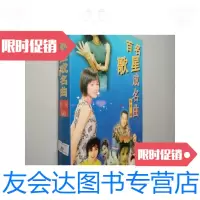 [二手9成新]百名歌星成名曲/张前河南文艺出版社 9787806232187