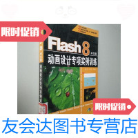 [二手9成新]Flash8动画设计专项实例训练(中文版)/朱仁成,王智强等编著 9787230029690