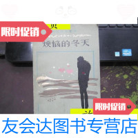 [二手9成新]斯坦培克选集:烦恼的冬天/斯坦培克人民文学出版社 9787116524398