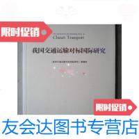 [二手9成新]我国交通运输对标国际研究(16开、2016年1版1印、品好)/《我国 9787126568195