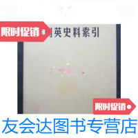 [二手9成新]史料索引(16开精装2001年1版一印)/程志远编广东旅 9787126572802