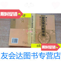 【二手9成新】古汉语文献导读/韩峥嵘主编吉林大学出版社 9787560116402