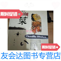 [二手9成新]巢湖菜/邵华巢湖市文广新局 9787228860100