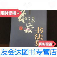 [二手9成新]郭沫若书法集/《郭沫若书法集》编委会四川辞书出版社 9787805437910