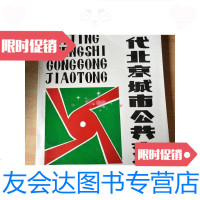 [二手9成新]当代北京城市公交通/北京市公交通公司北京市公交通公司 9787228859653