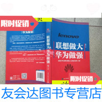 [二手9成新]联想做大华为做强/陶勇电子工业出版社 9787121297977