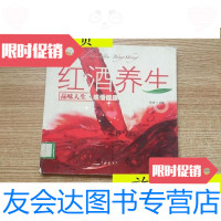 [二手9成新]红酒养生:品位人生感悟健康/稻香主编青岛出版社 9787543639362