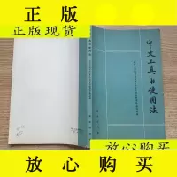 [二手9成新]中文工具书使用法/武汉大学图书馆学系<<中文工具书使用法 9787116529758