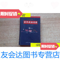【二手9成新】新华成语词典·汉语成语·2003年新版本/任桂菊吉林大学出版? 9787116525683