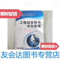 [二手9成新]工程招投标与合同管理/郝永池机械工业出版社 9787126578572