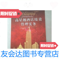 【二手9成新】高星级酒店绩效管理实务、/王凤生编著中信出版社 9787126580247