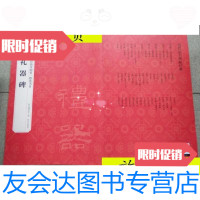 [二手9成新]历代法书碑帖经典:礼器碑/故宫博物院故宫出版社 9787513409315