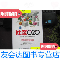 【二手9成新】社区O2O：生活服务类电商如何玩/谭贤人民邮电出版社 9787115404060