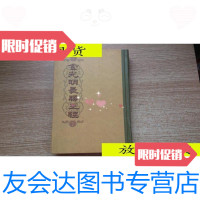 [二手9成新]金光明胜王经/吉林长春般若寺吉林长春般若寺 9787116525911