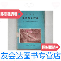 [二手9成新]北京市郊区蔬菜贮藏/刘一和等财政经济出版社, 9787126583093