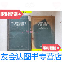 [二手9成新]中小型黑色金属矿山设计基本知识·上下/鞍山黑色金属矿山设计院 9787126582290