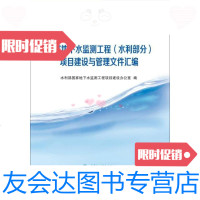 [二手9成新](正版)国家地下水监测工程(水利部分)项目建设与管理文件汇编 9787517045731