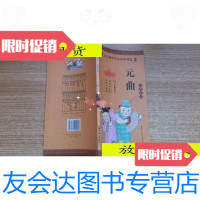 [二手9成新]少儿国学文化经典导读--元曲(拼音版)/韩才主编内蒙古少年儿? 9787116526627