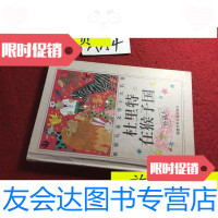 [二手9成新]杜里特在猴子国/洛夫珽希望出版社 9787436007533