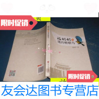 [二手9成新]福奶奶和她的啾啾鸟[正版 当天发货实图]/胡振华中国文 9787741265831