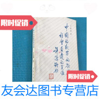 [二手9成新]中国的犯罪问题与社会变迁的关系/严景耀北京大学出版社 9787126630685