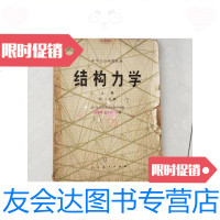 [二手9成新]结构力学上册第二分册/龙奴球包世华人民教育出版社 9787126592010