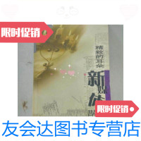 【二手9成新】精致的耳朵新媒体散文·/王义军主编郝华肖风华编选湖北教 9787126577734