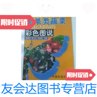 【二手9成新】茄果类蔬菜病虫害防治彩色图说——科技兴农奔小康丛书/余朝阁? 9787109067271