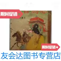 [二手9成新]诸葛青云老版武侠小说---怒马香车..下册(60开,繁体竖排、76年? 9787126574330