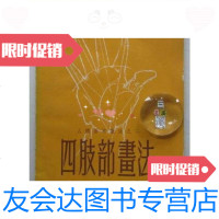 [二手9成新]四肢部画法(50年代出版、32开、繁体竖排)/倪南山香港南山出? 9787126575143