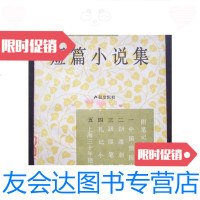 [二手9成新]我佛山人短篇小说集(1版1印、32开)/我佛山人花城出版社 9787126575583