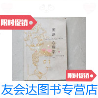 [二手9成新]图说心理学/[法]史蒂芬·吕兹耐克外语教学与研究出版社 9787126580506