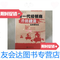 [二手9成新]新一代经销商升级战法业务硬功夫/王彬沣,刘恩才著北京大学出 9787126581038