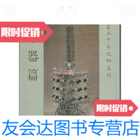 [二手9成新]中华五千年文物集刊乐器篇—小8开精装护封,1985年初版本/中华 9787228882439
