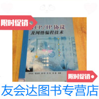 [二手9成新]TCP/IP协议及网络编程技术/罗军舟清华大学出版社 9787302095583