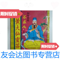 [二手9成新]古本注解..黄大仙灵签附真经(32开、老版本)/黄大仙 9787126569071