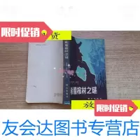 [二手9成新]希腊棺材之谜/艾勒里·奎恩群众出版社 9787116526588