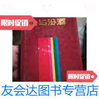 [二手9成新]我与汾酒/常贵明著北京出版社 9787228861272