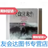 [二手9成新]盘龙·续(全四册)(2012完整修订版)/我吃西红柿太白文艺出? 9787551303712