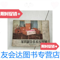 [二手9成新]家具制作技术及图例/井炳炎等编著江苏科学技术出版社 9787126591928