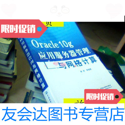 [二手9成新]Oracle10g应用服务器管理与网格计算/龚涛等编著中国水利水电? 9787508426754