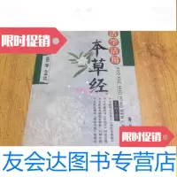 [二手9成新]活学活用:本草经/孙迎春学苑出版社 9787507729825