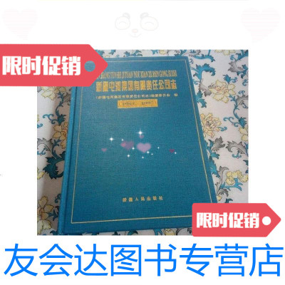 [二手9成新]新疆屯河集团有限责任公司志(1983-1997)/新疆屯河集团有限责 9787228842847